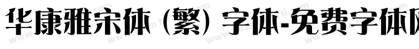 华康雅宋体 (繁) 字体字体转换